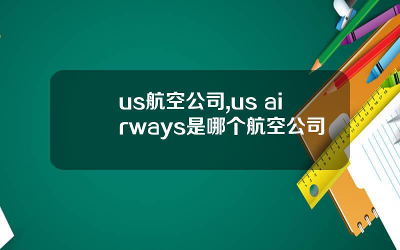 us航空公司,us airways是哪个航空公司